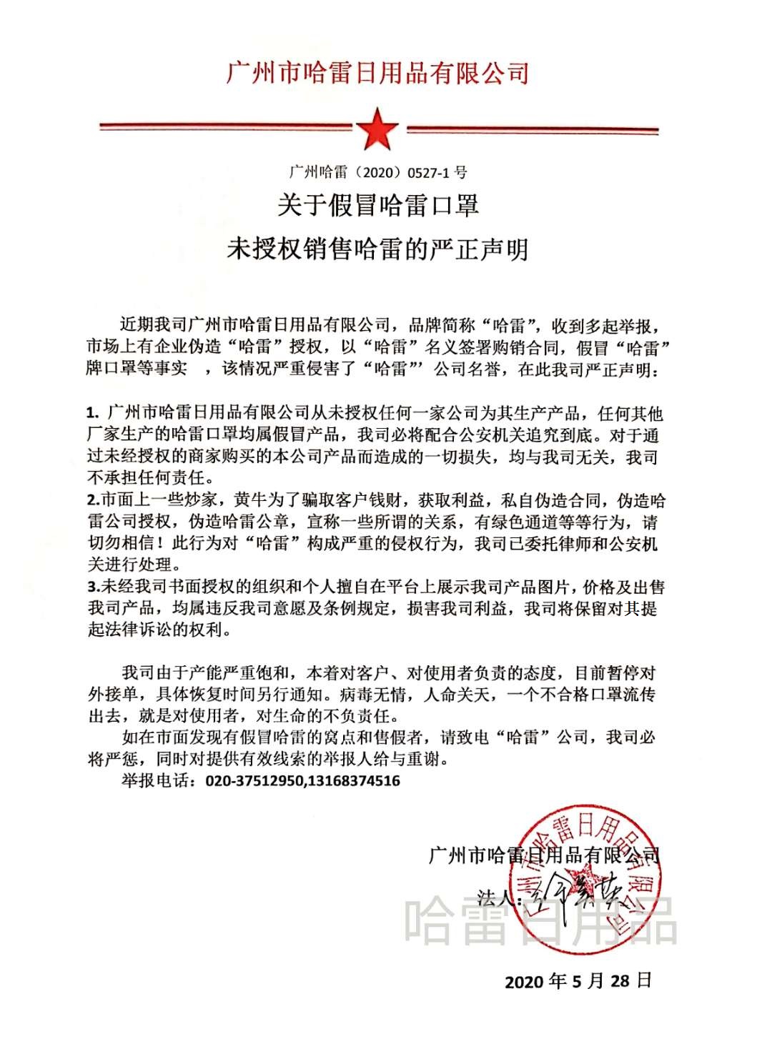 關(guān)于假冒哈雷口罩 未授權(quán)銷(xiāo)售哈雷的嚴(yán)正聲明(圖1)